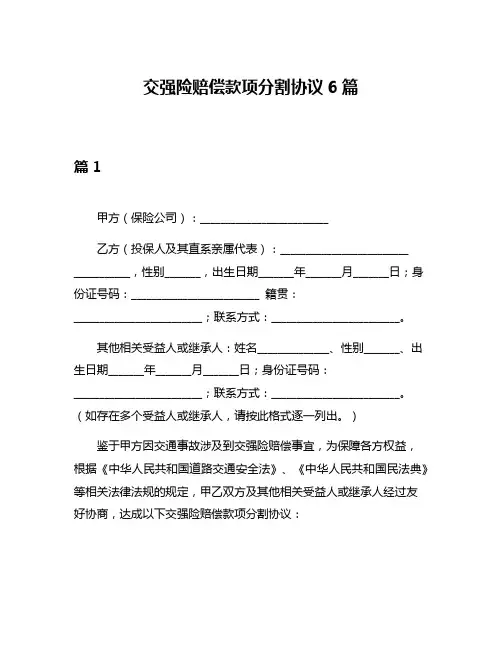 交强险赔偿款项分割协议6篇