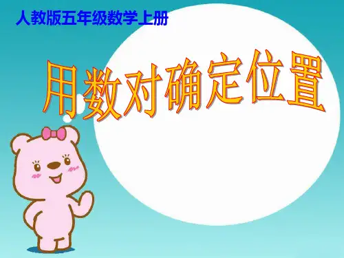 五年级数学上册课件-2 用数对确定位置34-人教版(共22张ppt)