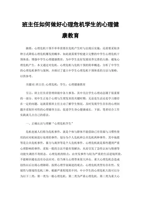 班主任如何做好心理危机学生的心理健康教育