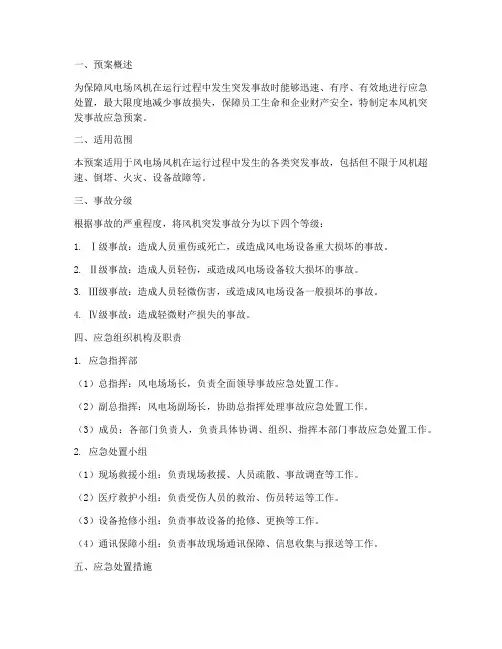 风机突发事故应急预案