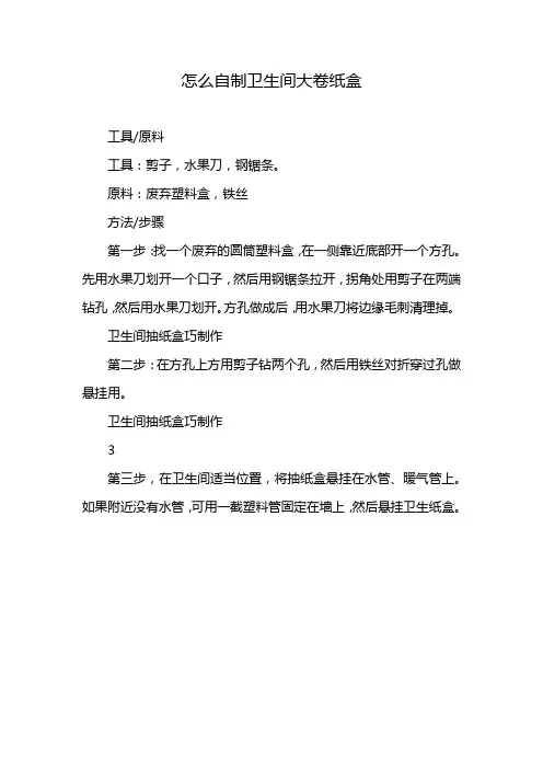 怎么自制卫生间大卷纸盒