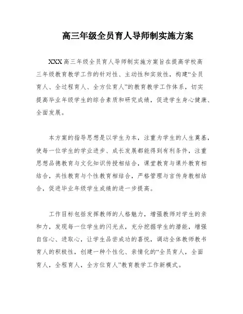 高三年级全员育人导师制实施方案