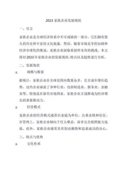 2023家族企业发展现状