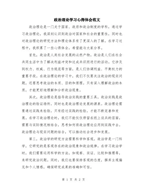 政治理论学习心得体会范文