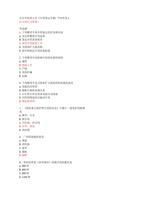 北京中医药大学中药鉴定学B平时作业1【答案】