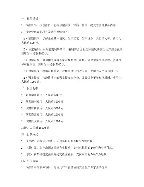 企业生产应急预案报价