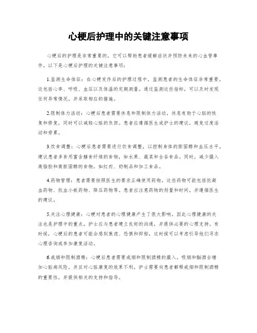 心梗后护理中的关键注意事项