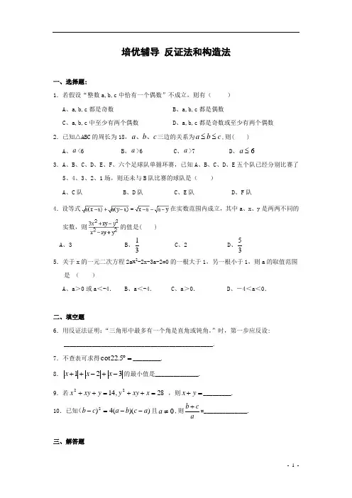 初中数学竞赛培优辅导反证法和构造法(含答案)