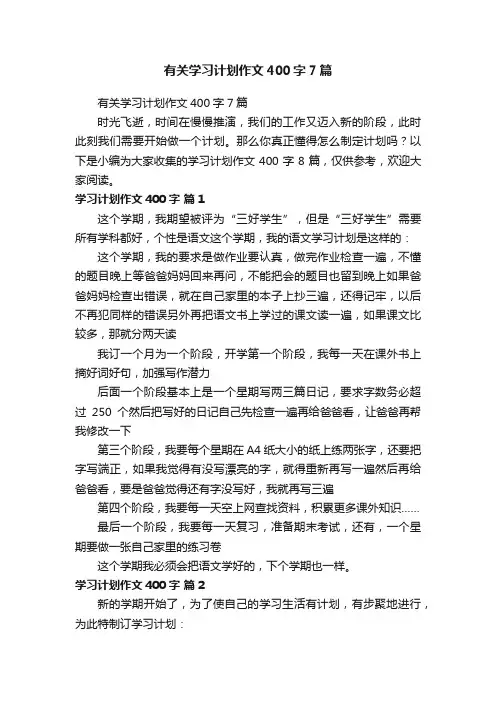 有关学习计划作文400字7篇