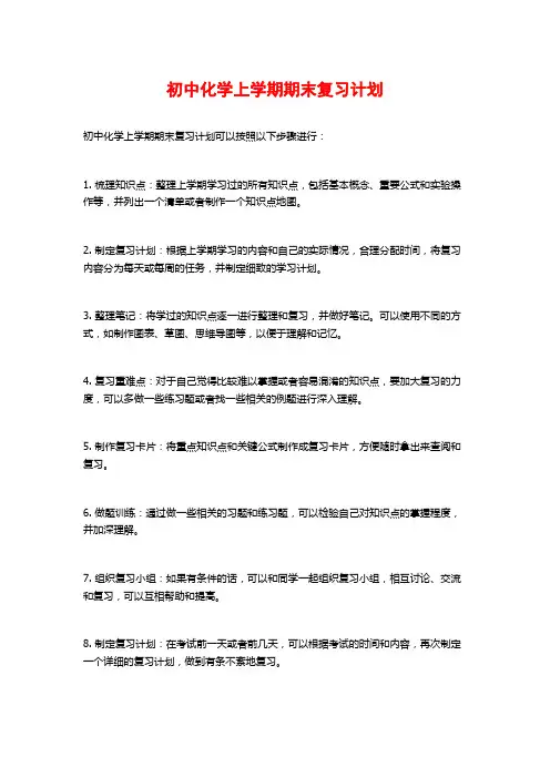 初中化学上学期期末复习计划