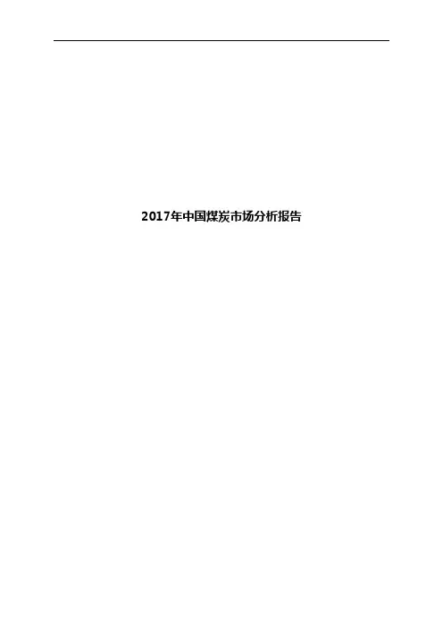 2017年中国煤炭市场分析报告