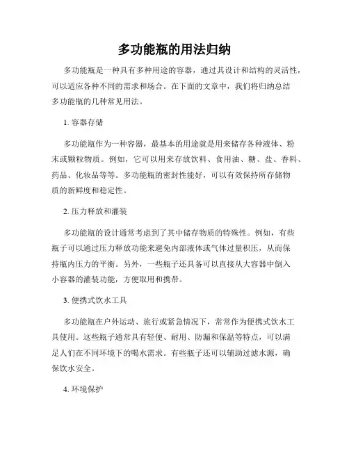 多功能瓶的用法归纳