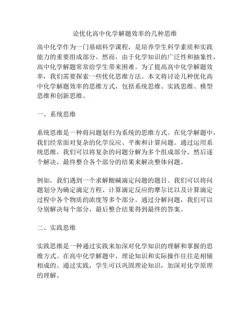 论优化高中化学解题效率的几种思维