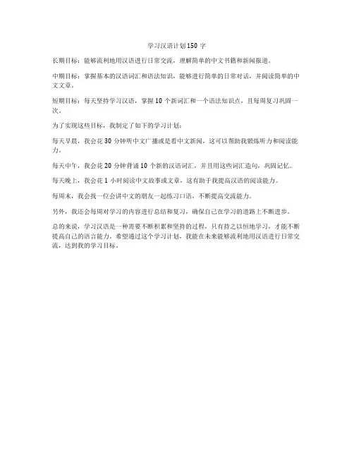 学习汉语计划150字