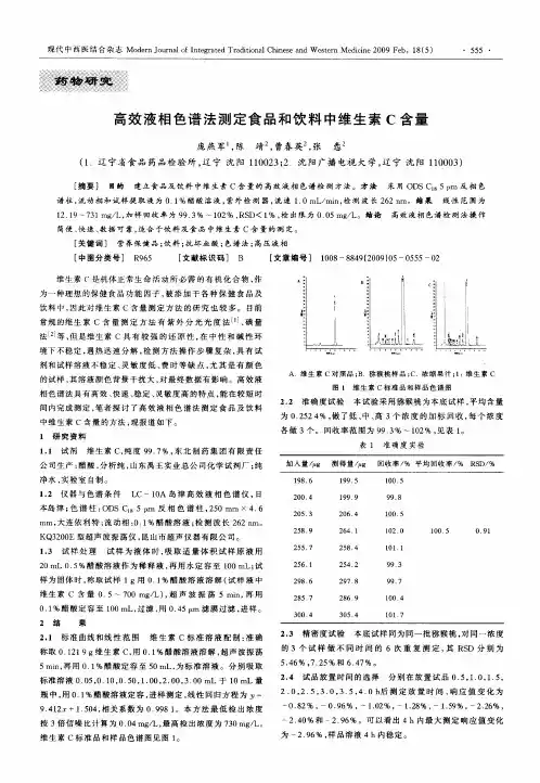 高效液相色谱法测定食品和饮料中维生素C含量