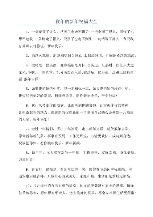 猴年的新年祝福大全