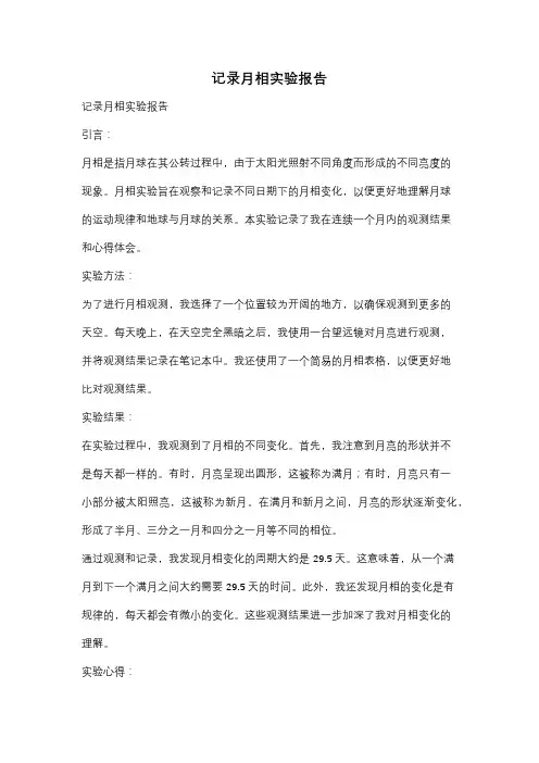 记录月相实验报告