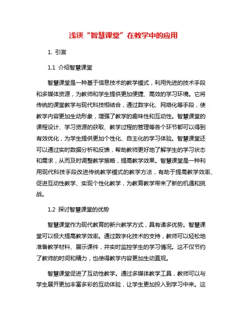 浅谈“智慧课堂”在教学中的应用