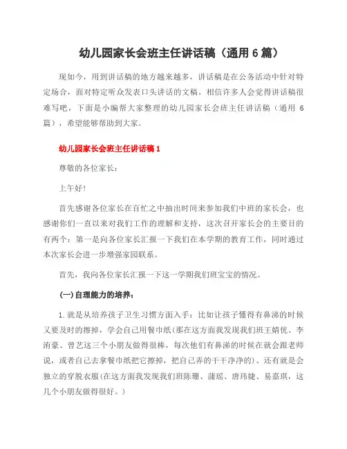 幼儿园家长会班主任讲话稿(通用6篇)