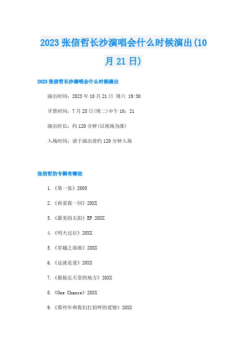 2023张信哲长沙演唱会什么时候演出(10月21日)
