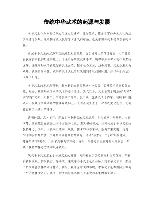 传统中华武术的起源与发展