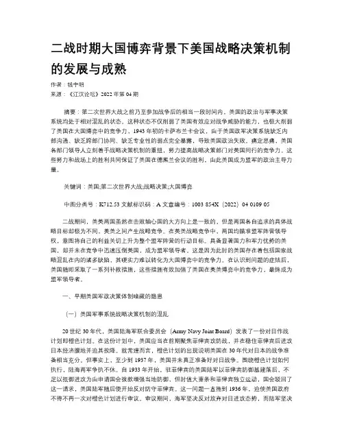 二战时期大国博弈背景下美国战略决策机制的发展与成熟