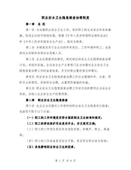 职业安全卫生隐患排查治理制度（三篇）