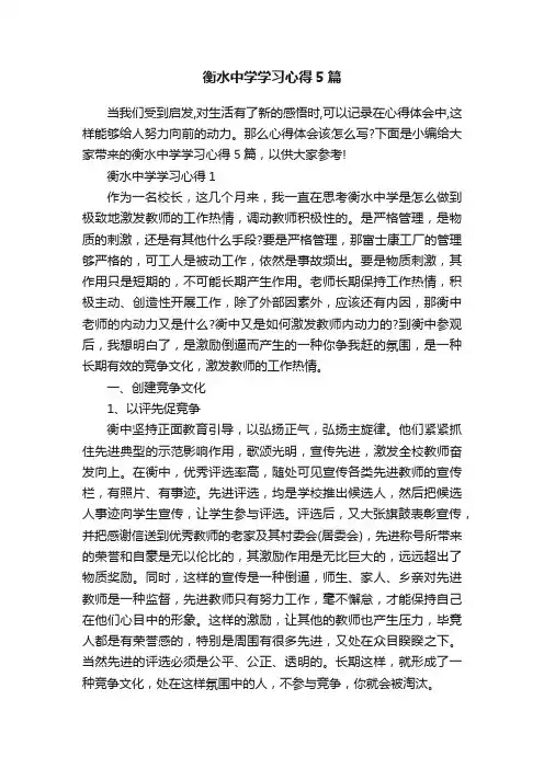 衡水中学学习心得5篇