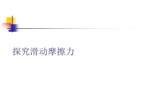 沪粤版八下物理 6.4 探究滑动摩擦力 课件   (共18张PPT)