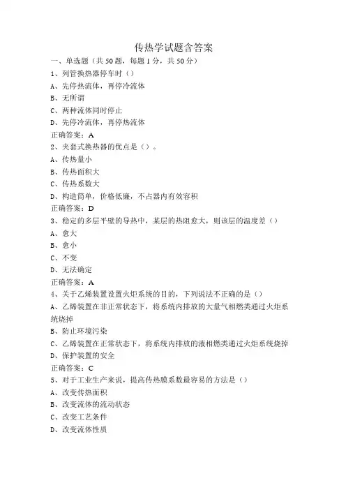 传热学试题含答案