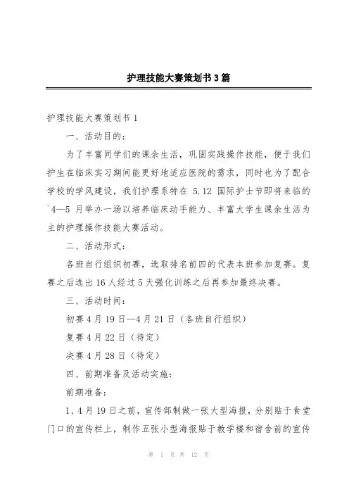 护理技能大赛策划书3篇