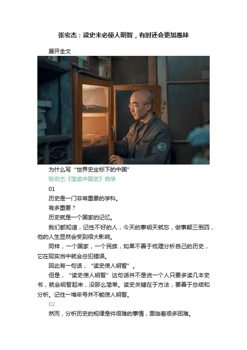 张宏杰：读史未必使人明智，有时还会更加愚昧