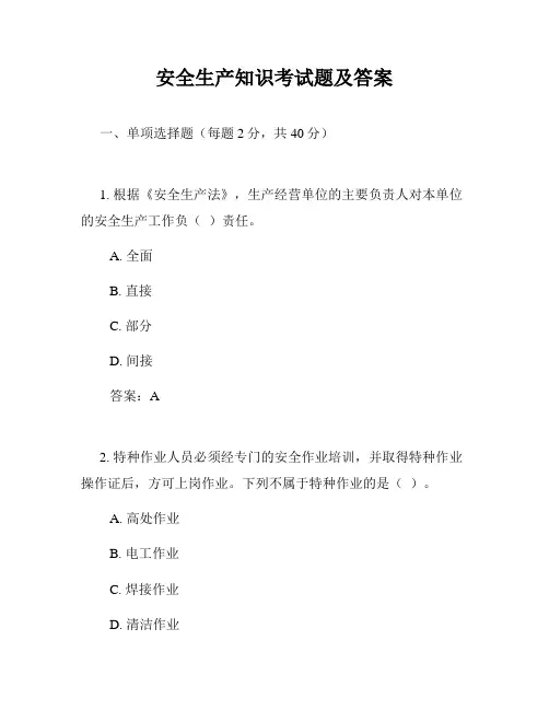 安全生产知识考试题及答案