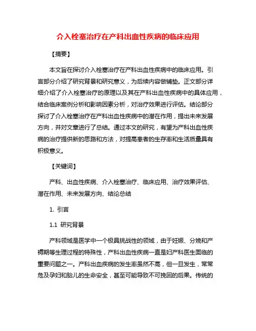 介入栓塞治疗在产科出血性疾病的临床应用