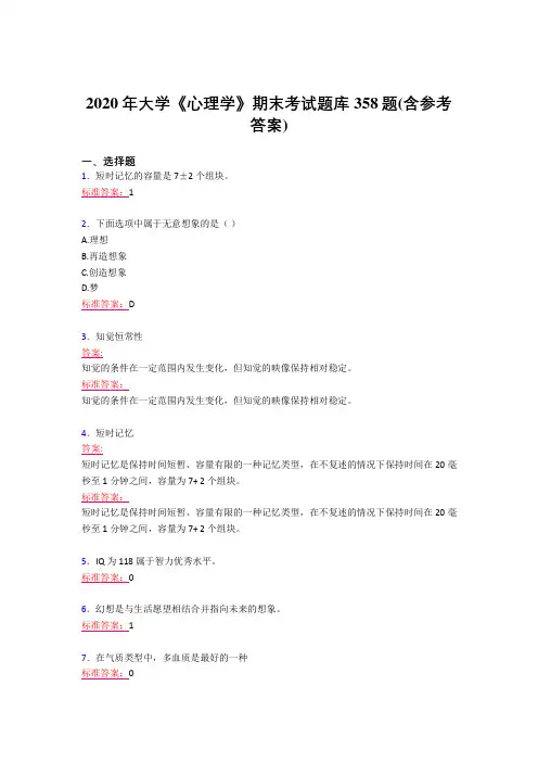 最新精选大学《心理学》期末模拟考试358题(含答案)