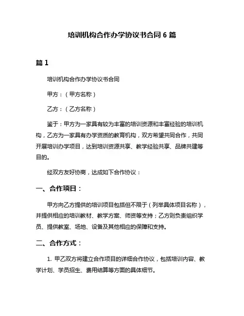培训机构合作办学协议书合同6篇