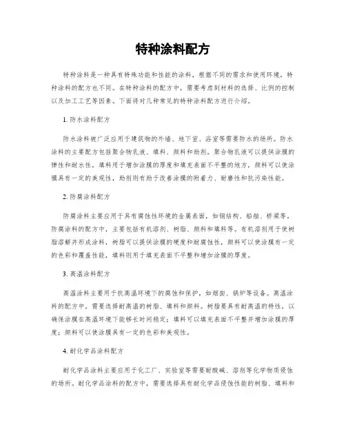 特种涂料配方