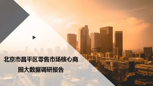 北京市昌平区零售市场核心商圈大数据调研报告