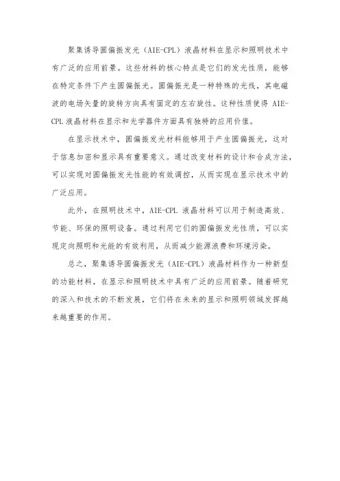 聚集诱导圆偏振发光 液晶材料