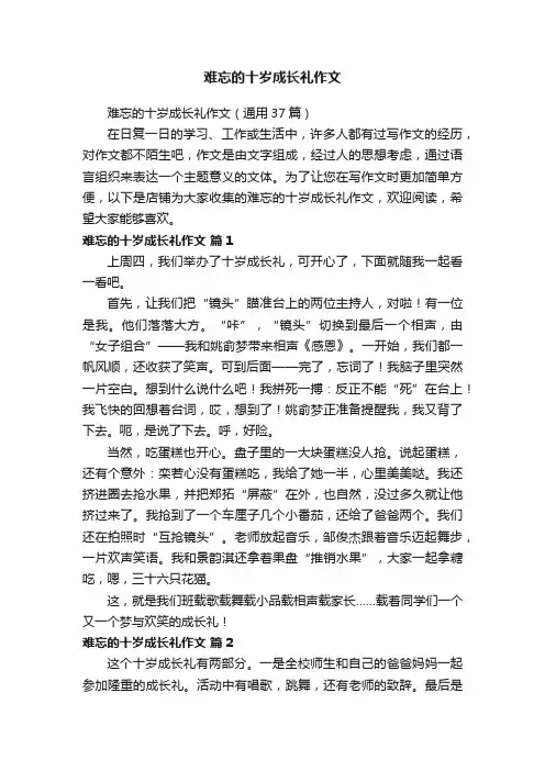 难忘的十岁成长礼作文