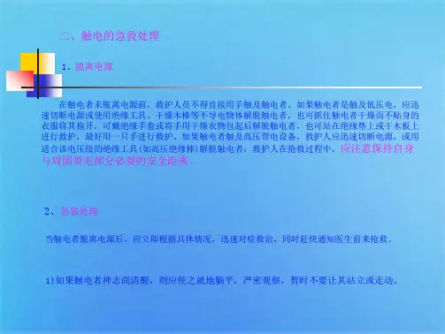 触电的急救处理(共3张PPT)