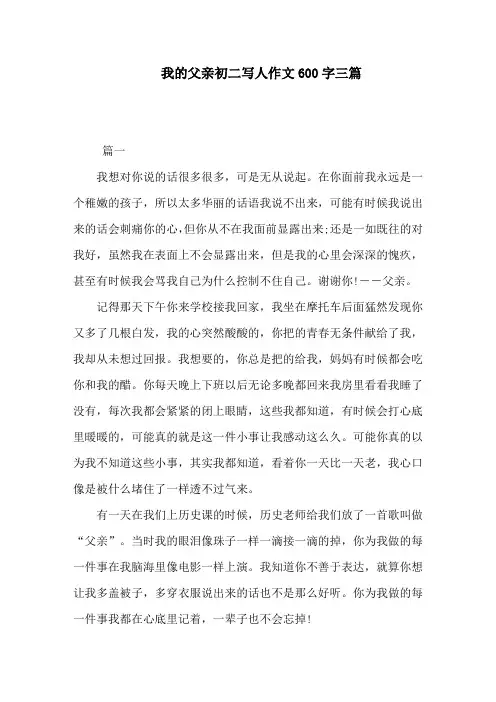 我的父亲初二写人作文600字三篇