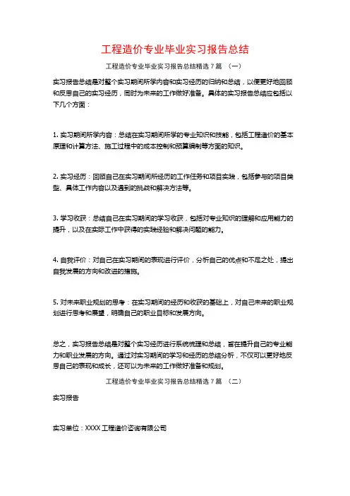 工程造价专业毕业实习报告总结7篇