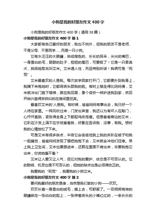 小狗是我的好朋友作文400字（通用38篇）