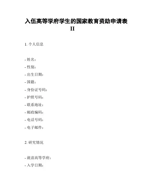 入伍高等学府学生的国家教育资助申请表II