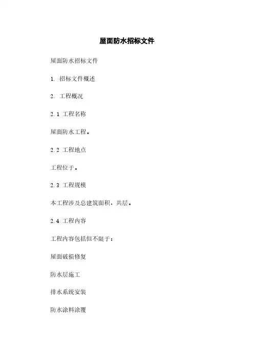 屋面防水招标文件