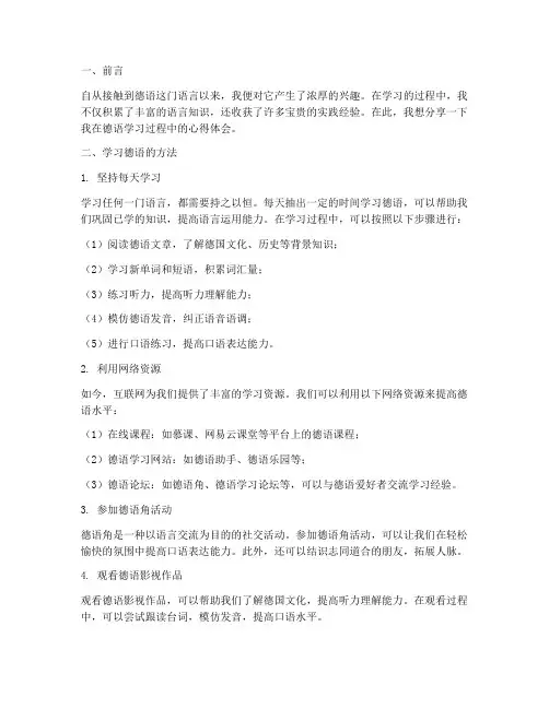 德语实践心得体会