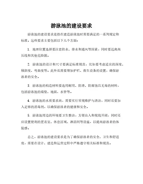 游泳池的建设要求