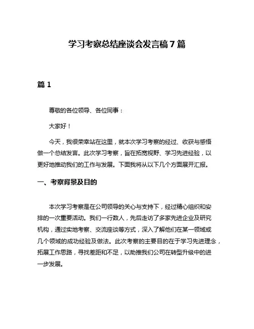 学习考察总结座谈会发言稿7篇