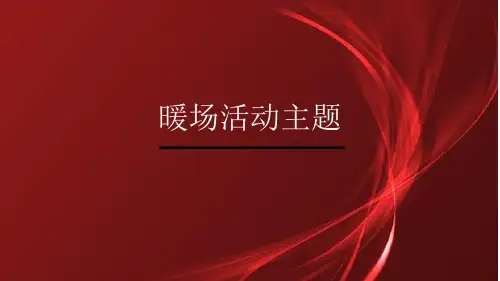 暖场活动主题 ppt课件汇编